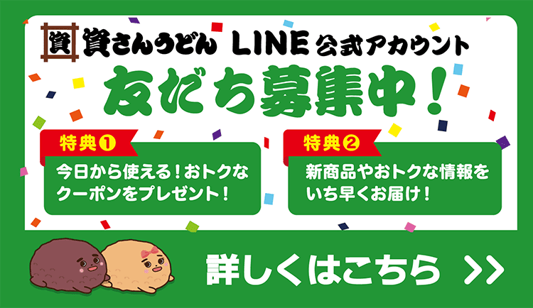資さんうどん LINE公式アカウント