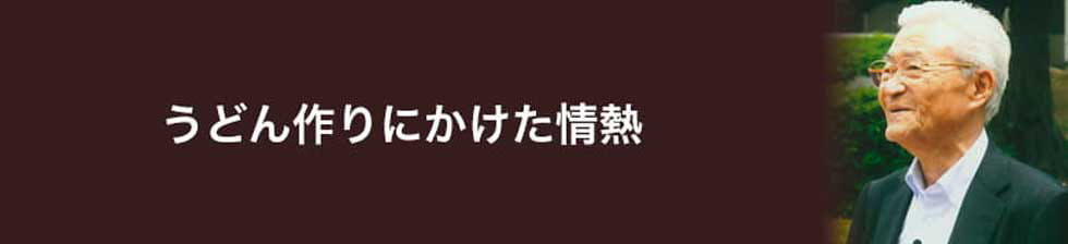 うどん作りにかけた情熱