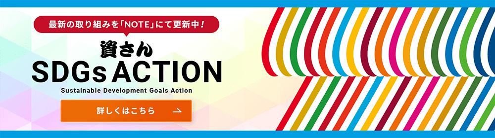 資さん SDGs ACTION 詳しくはこちら