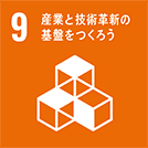 産業と技術革新の基盤をつくろう