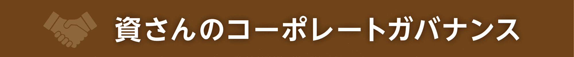 SDGsの取り組み全体像