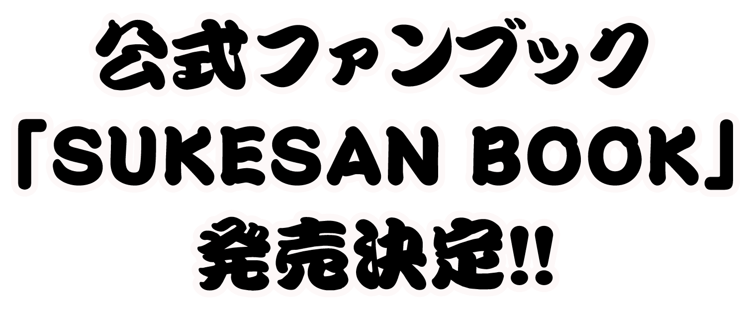 公式ファンブック「SUKESAN BOOK」発売決定