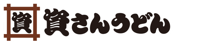 資さんうどん