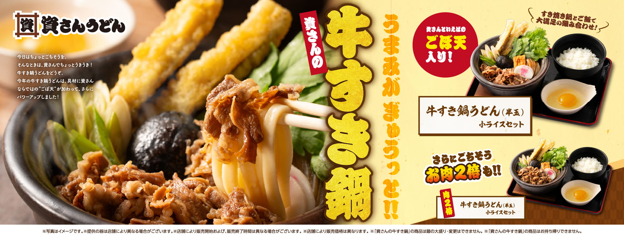 牛すき鍋フェア