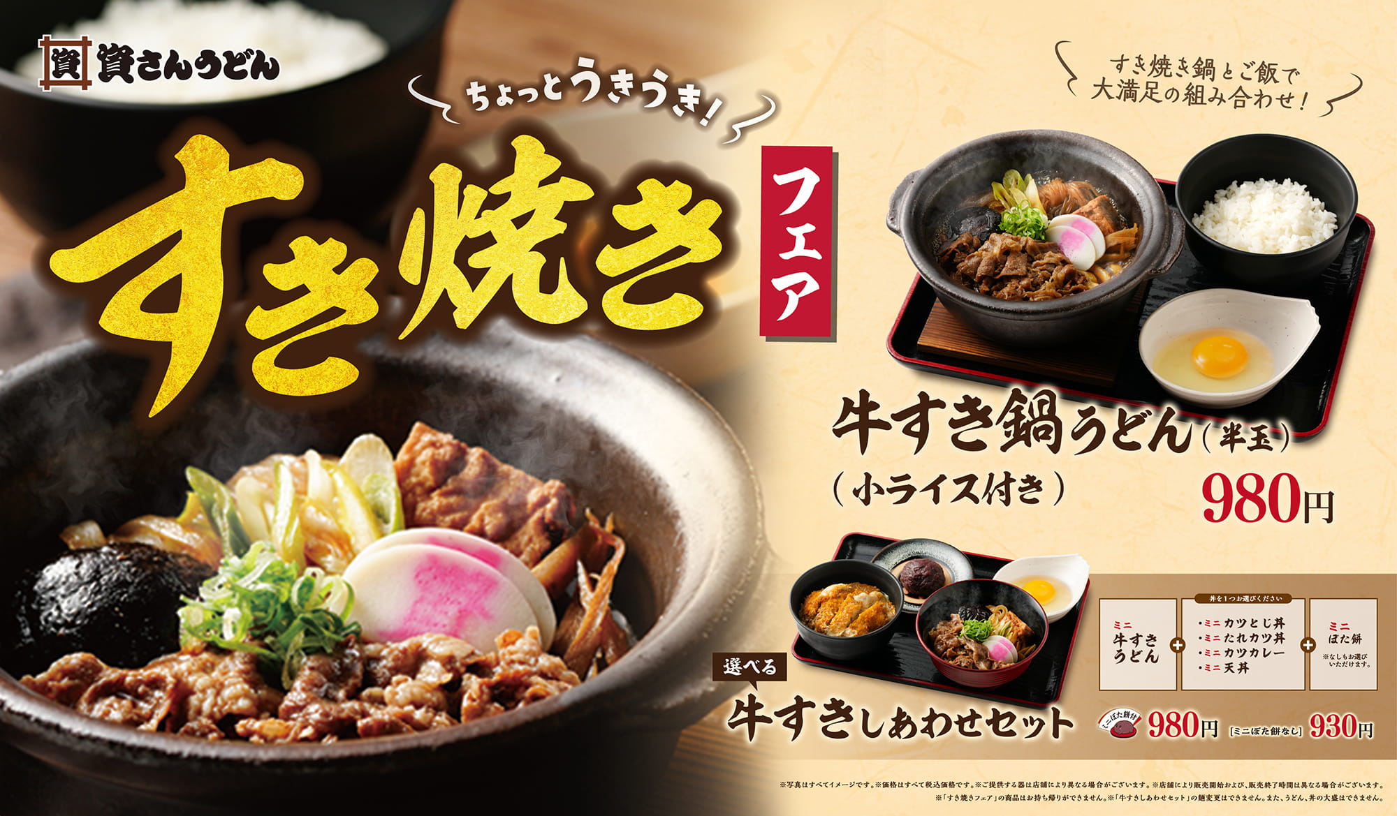 すき焼きフェア