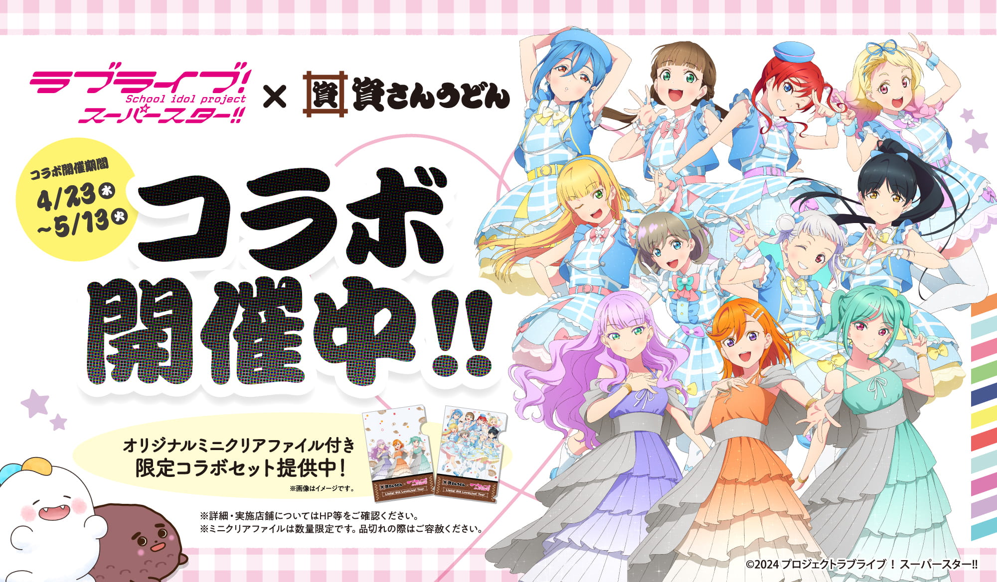 ラブライブ！コラボ開催中