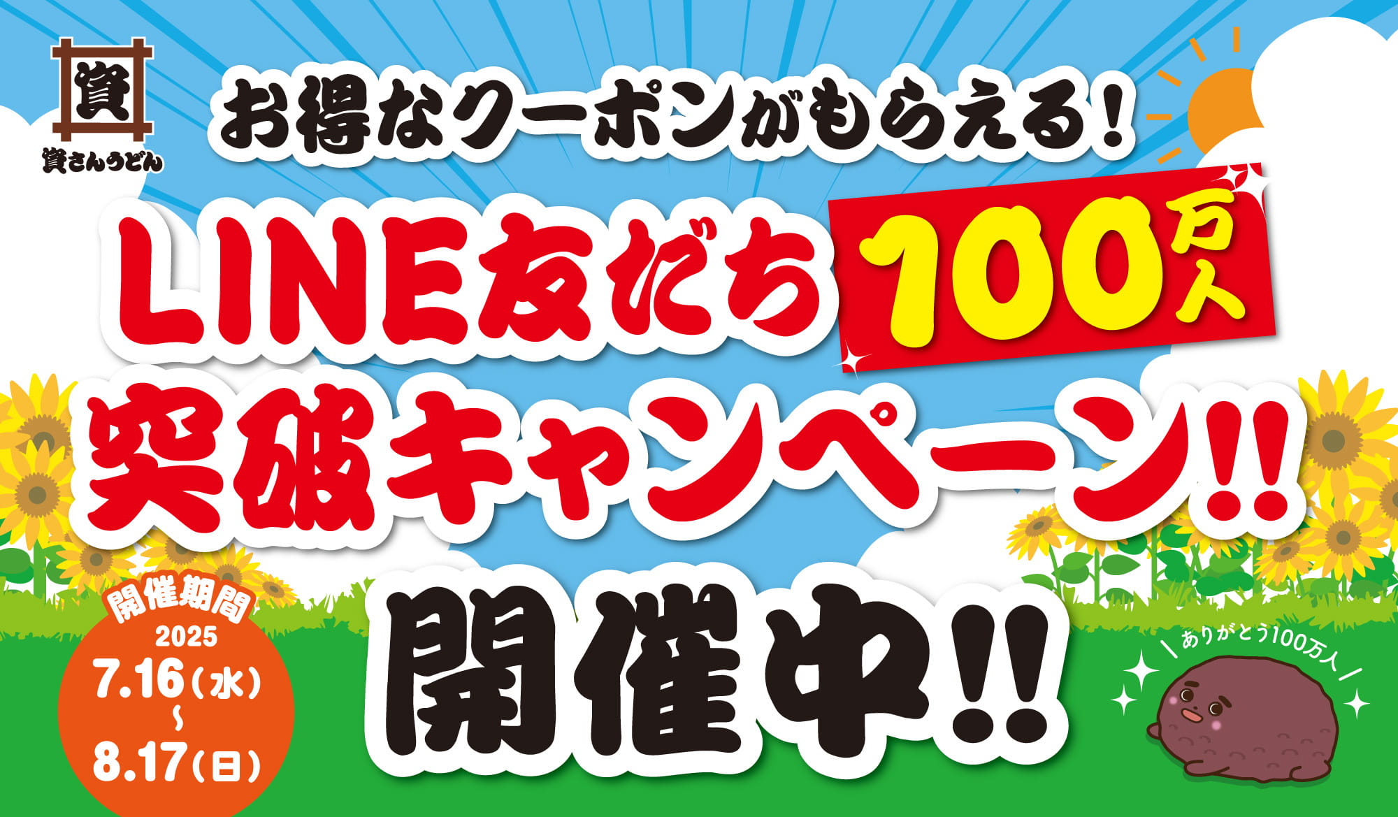 LINE友だち100万人キャンペーン