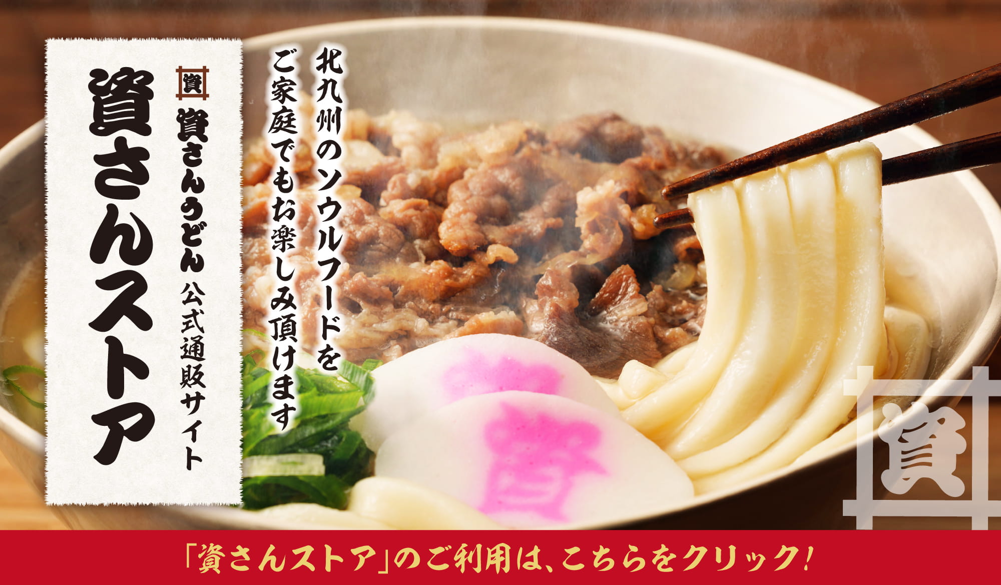 資さんうどん