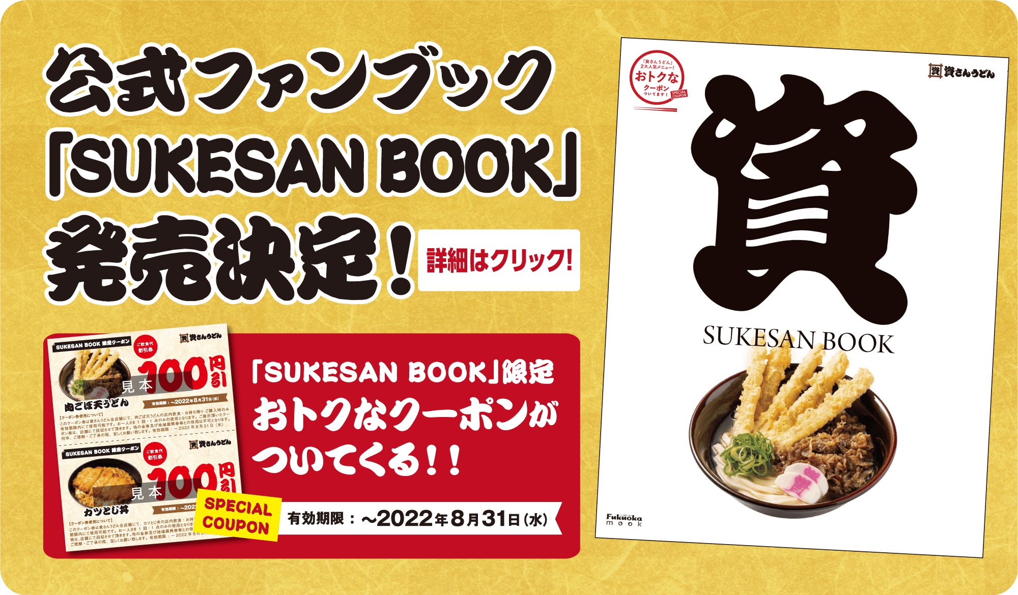 SUKESAN BOOK発売決定！