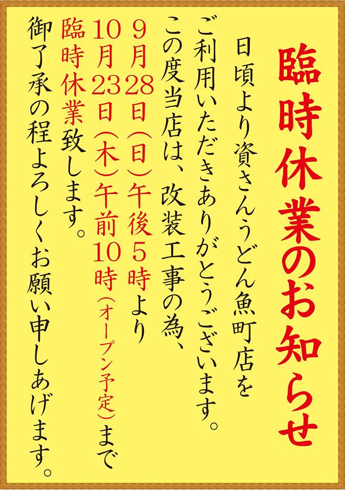 魚町店改装工事日程のお知らせ