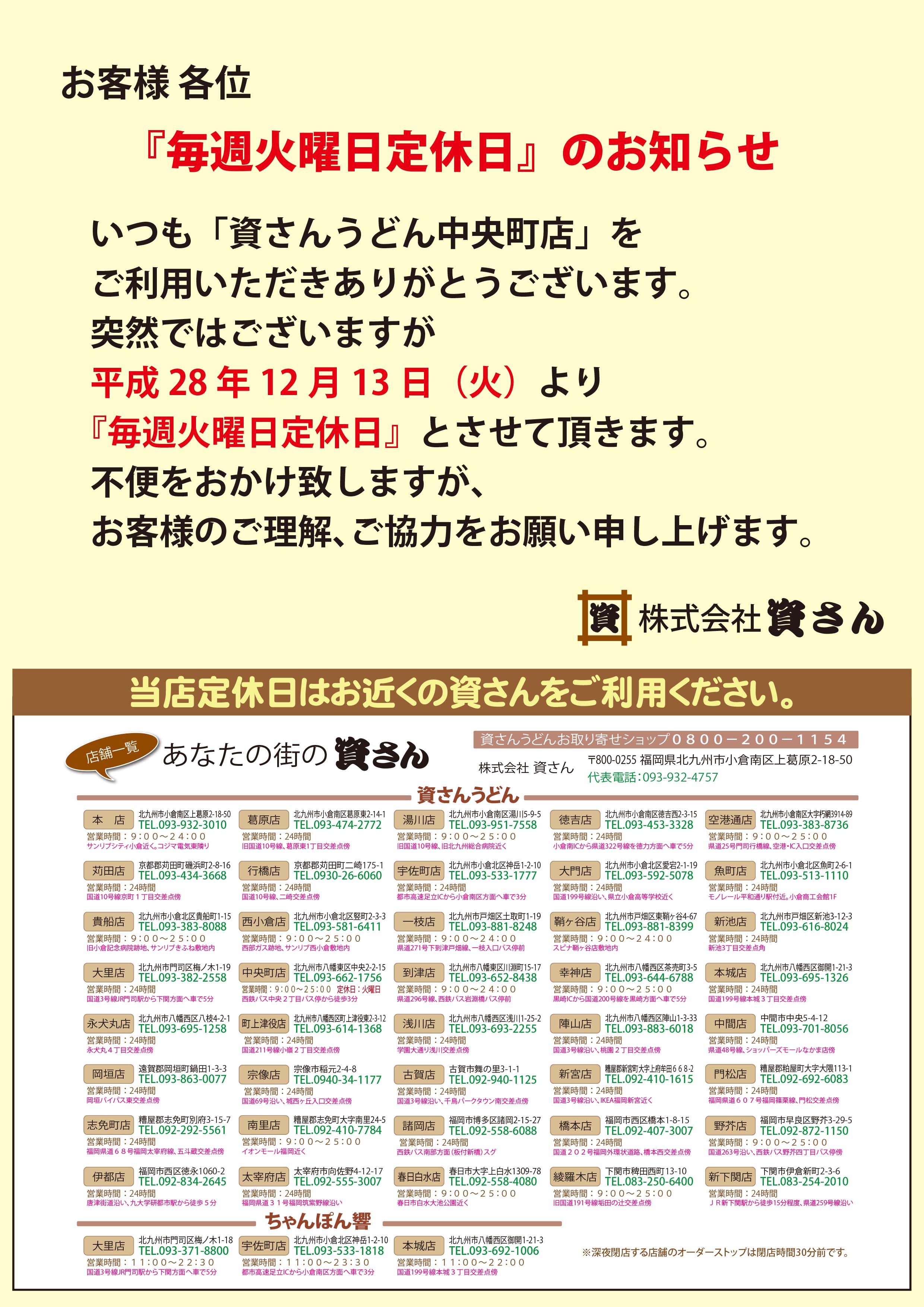 資さんうどん中央町店 火曜定休日のお知らせ 資さんうどん
