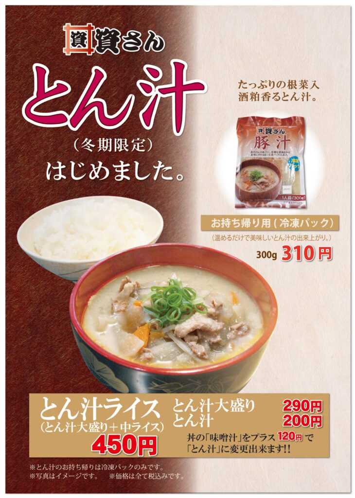 豚汁販売開始のご案内 資さんうどん 豚汁販売開始のご案内 資さんうどん