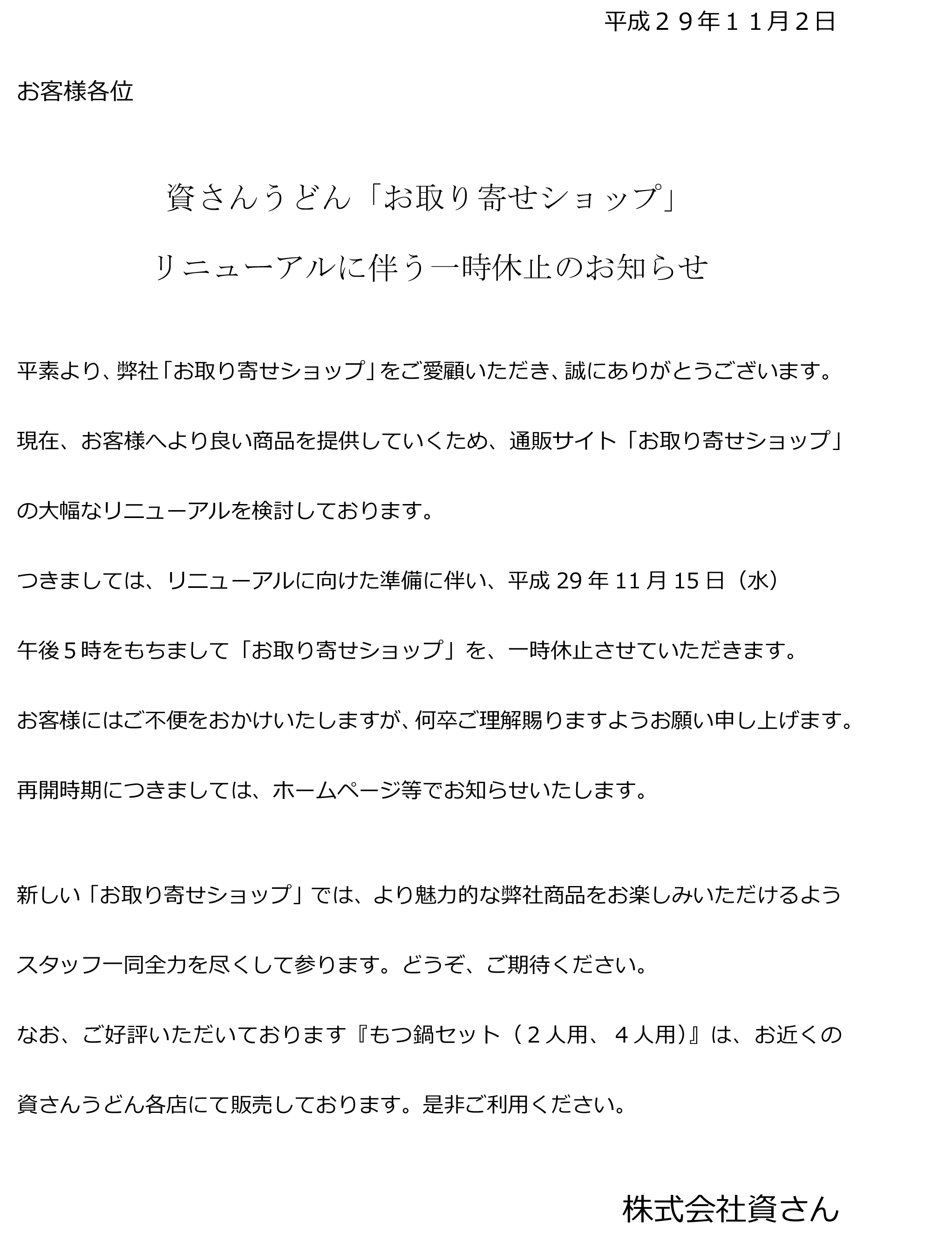 お取り寄せショップ 営業休止のご案内 資さんうどん