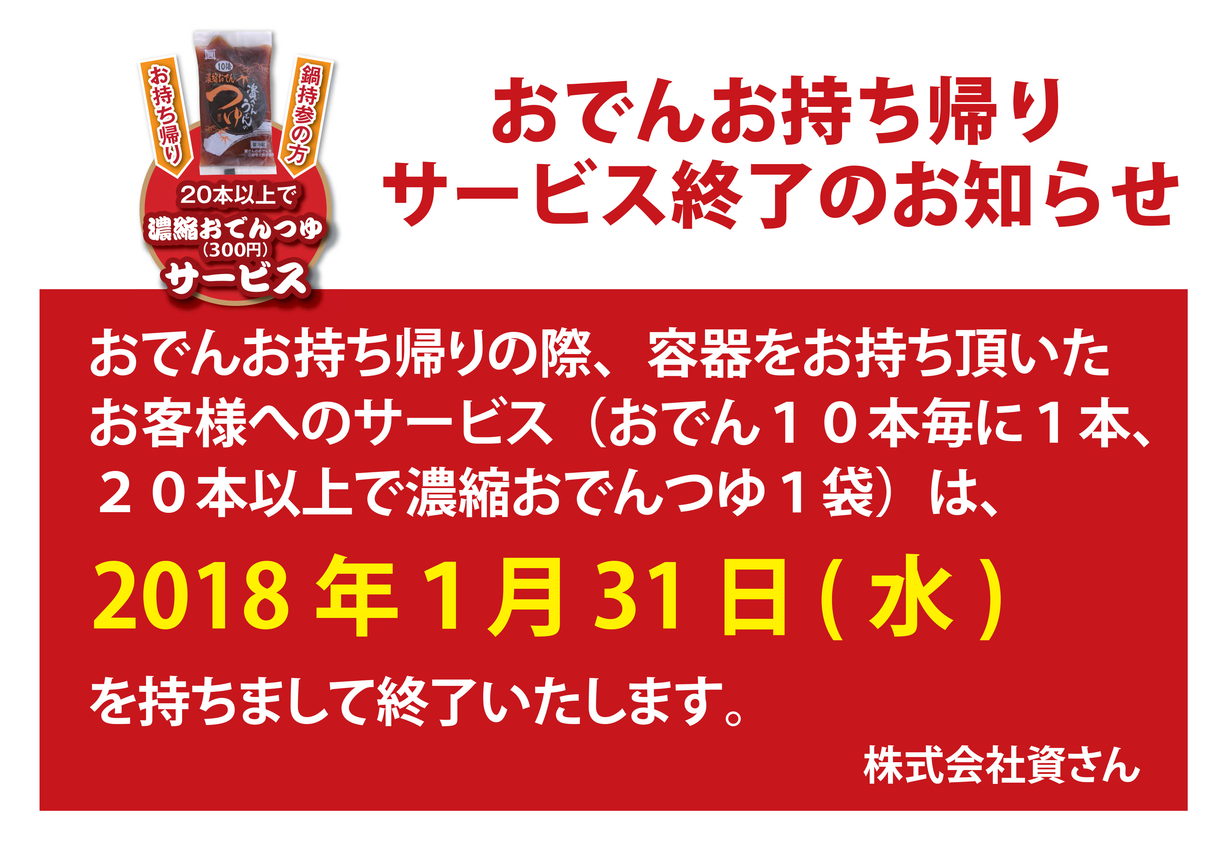 おでんお持ち帰りのサービス終了のお知らせ 資さんうどん おでんお持ち帰りのサービス終了のお知らせ 資さんうどん