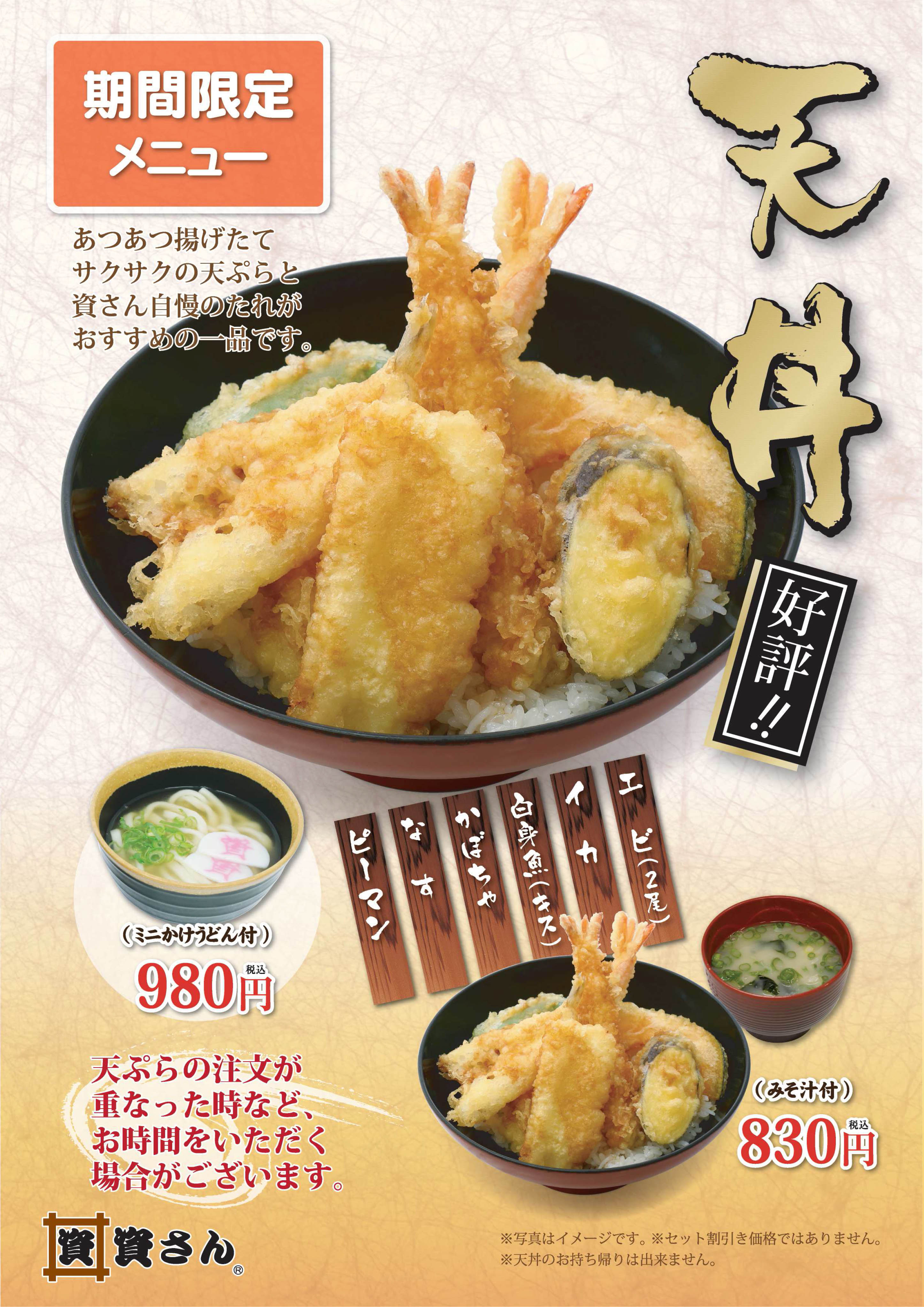 天丼 販売 期間限定 開始のお知らせ 資さんうどん