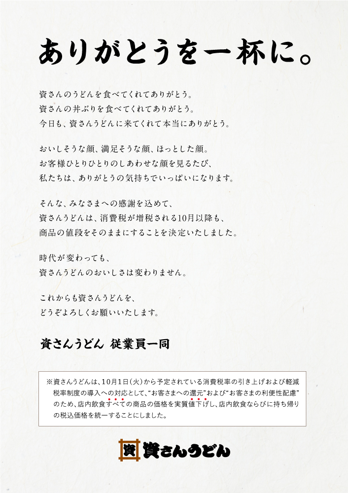 消費税増税への対応として 店内飲食すべての商品価格を実質値下げし 店内飲食 持ち帰りの税込価格を統一します 資さんうどん