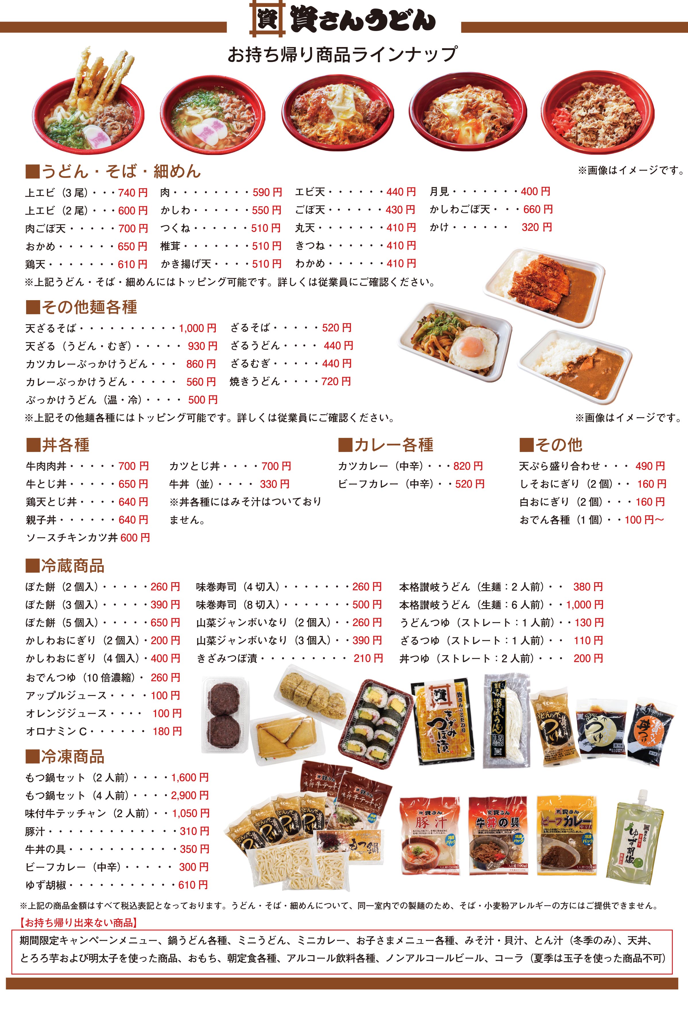 お持ち帰り商品一覧掲載します 資さんうどん