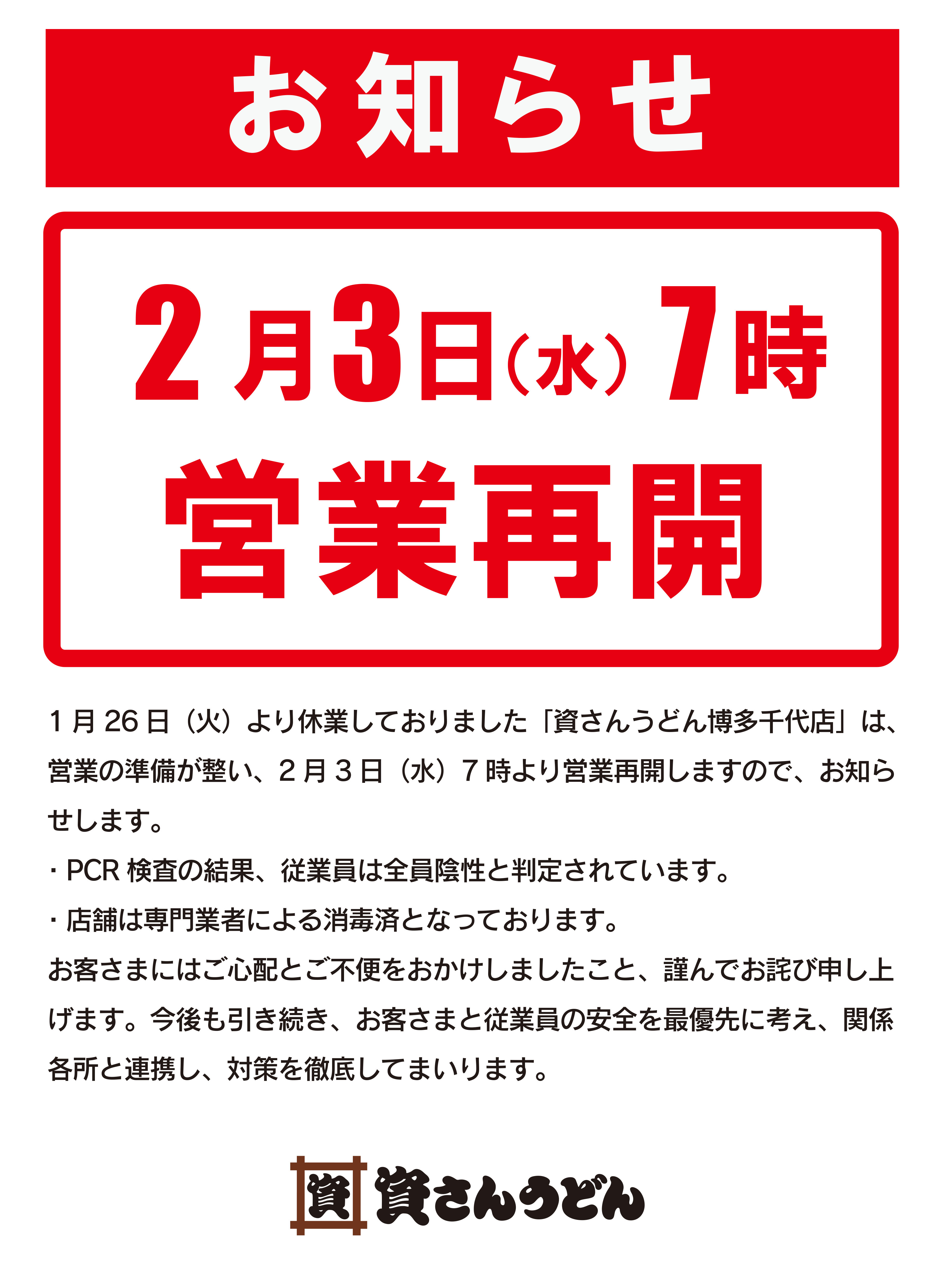 【営業再開のお知らせ】資さんうどん博多千代店2月3日（水）午前7時～営業再開 │ 資さんうどん