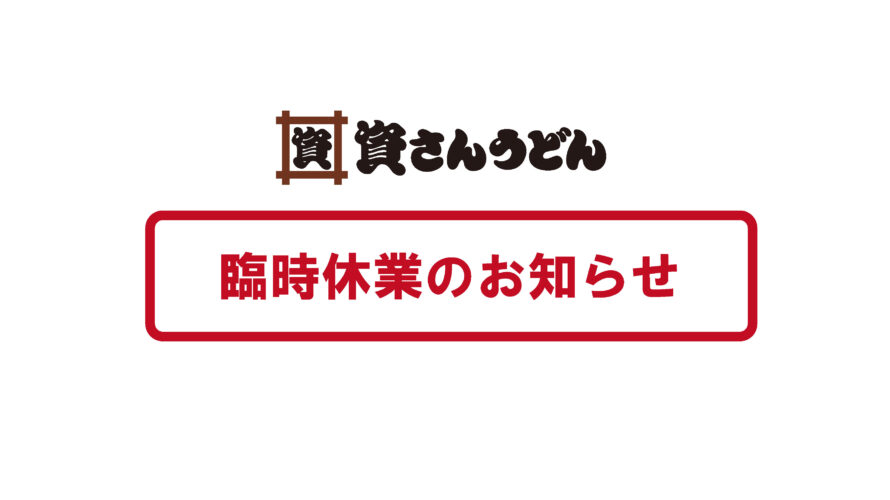 臨時休業について~店舗により閉店時間が異なります~】 │ 資さんうどん