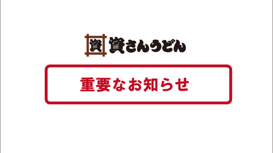 【重要なお知らせ】7/15（金）～資さんうどん田川店臨時休業のお知らせ
