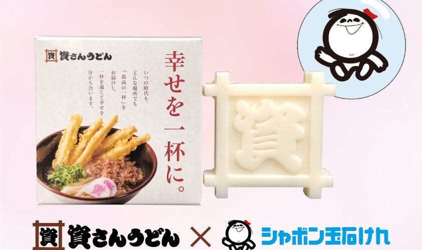 【資さんストアよりお知らせ】シャボン玉石けんコラボ石けん付き商品販売開始について