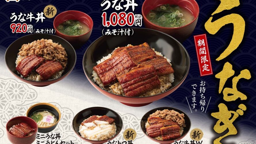 【資さん通信】夏の定番「うな丼」期間限定販売中！