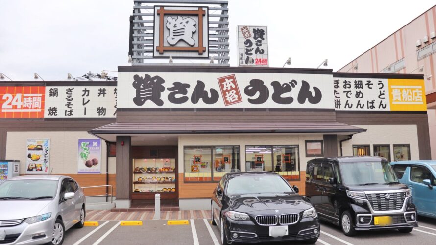 【資さんうどん店舗紹介】 「資さんうどん貴船店」をご紹介