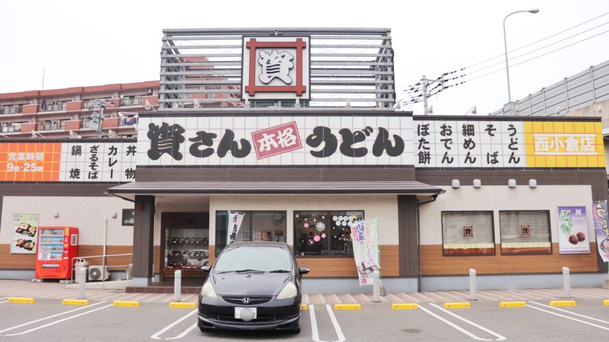 【資さんうどん店舗紹介】 「資さんうどん西小倉店」をご紹介