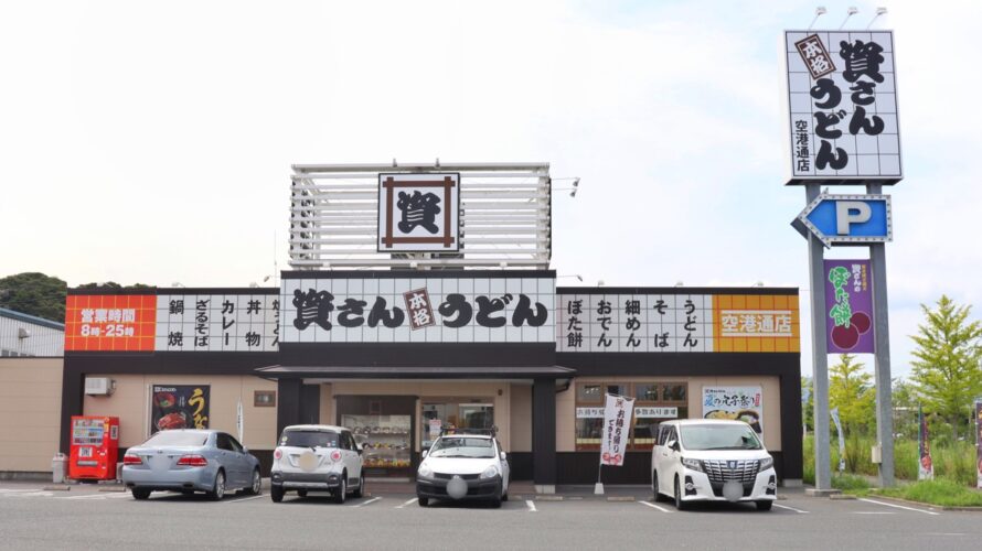 【資さんうどん店舗紹介】　　　「資さんうどん 空港通店」をご紹介