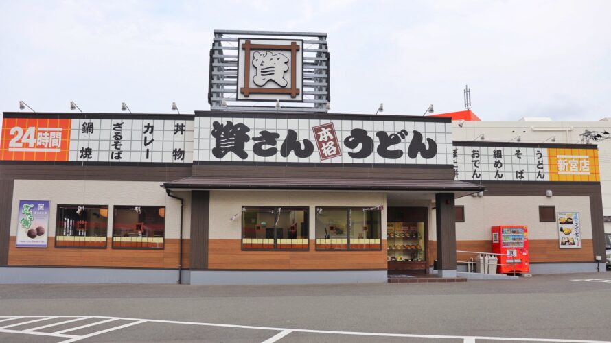 【資さんうどん店舗紹介】「資さんうどん 新宮店」をご紹介