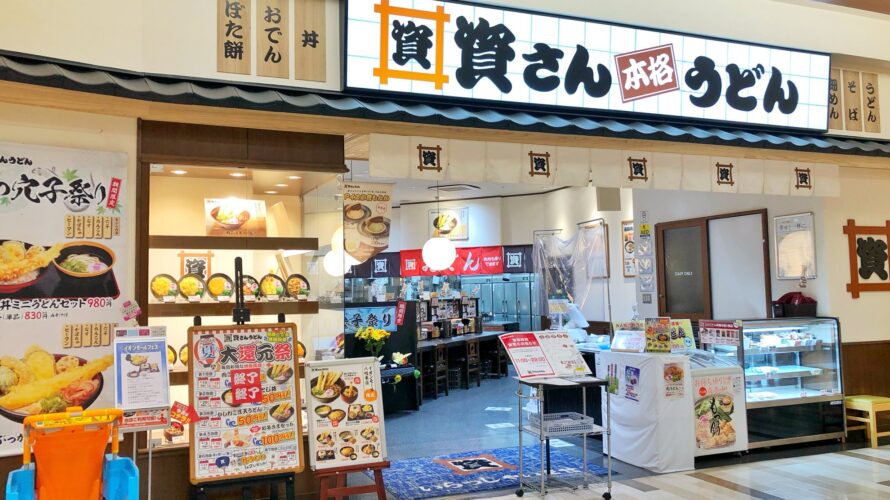 【資さんうどん店舗紹介】「資さんうどん イオンモール八幡東店」をご紹介