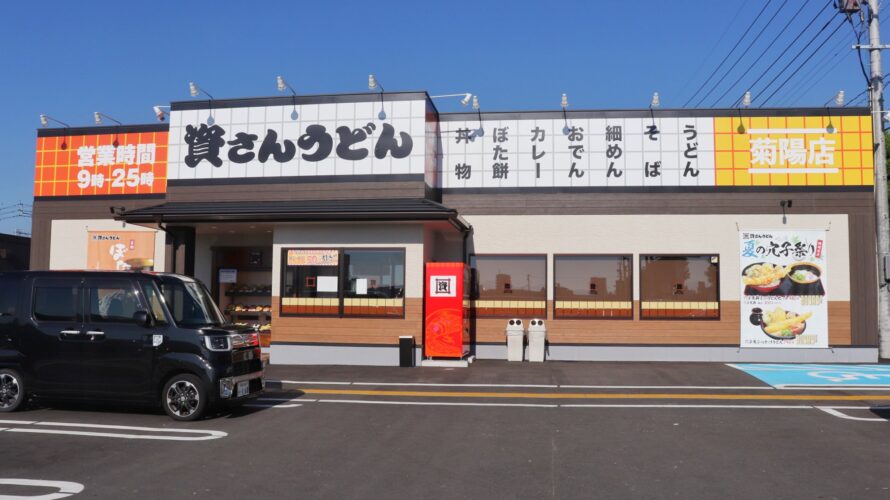 【資さんうどん店舗紹介】「資さんうどん 菊陽店」をご紹介