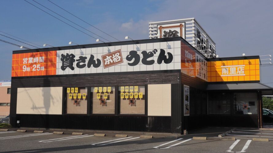 【資さんうどん店舗紹介】「資さんうどん 南里店」をご紹介