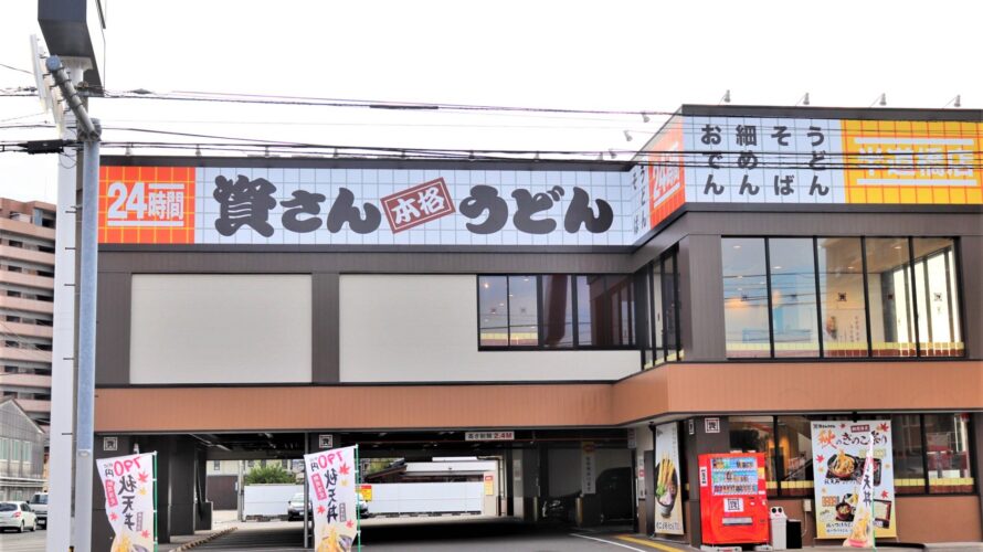 【資さんうどん店舗紹介】「資さんうどん 半道橋店」をご紹介