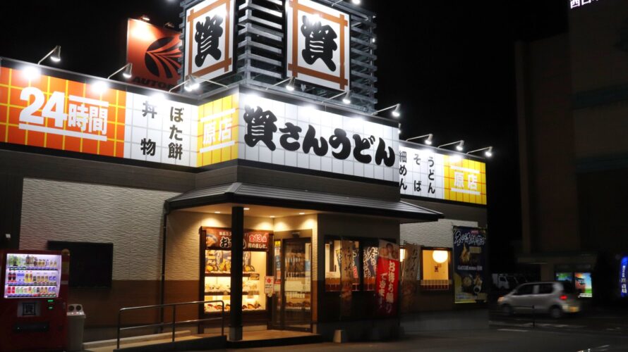 【資さんうどん店舗紹介】「資さんうどん 原店」をご紹介