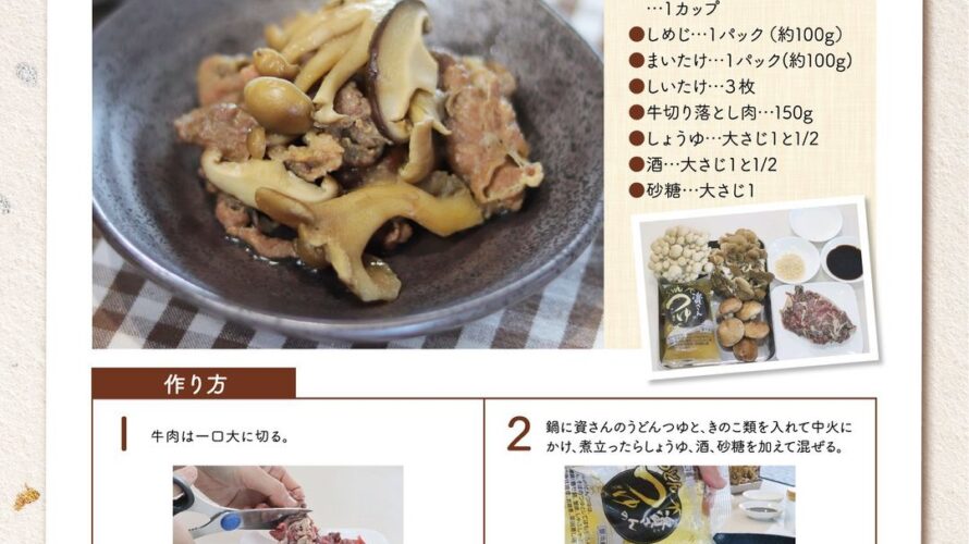 資さんうどんおすすめレシピ  牛肉ときのこの甘辛煮