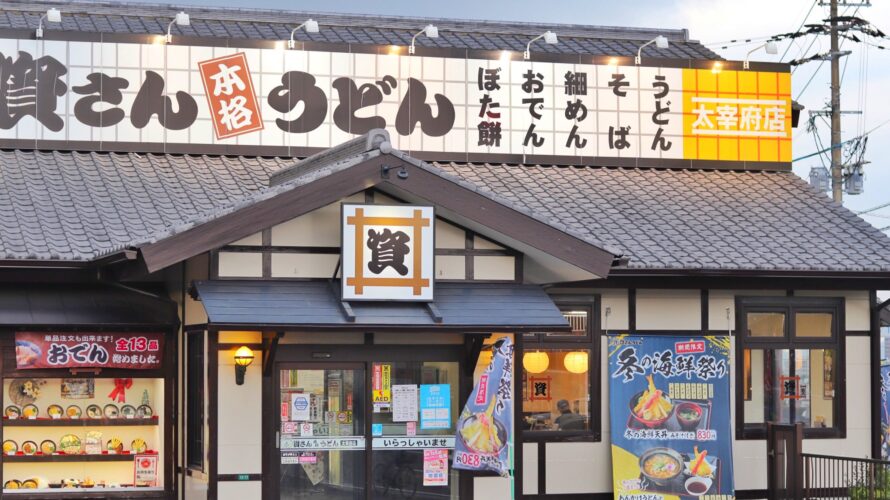 【資さんうどん店舗紹介】「資さんうどん 大宰府店」をご紹介