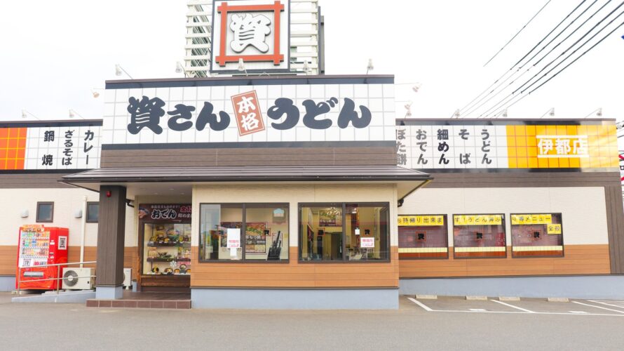 【資さんうどん店舗紹介】「資さんうどん 伊都店」をご紹介