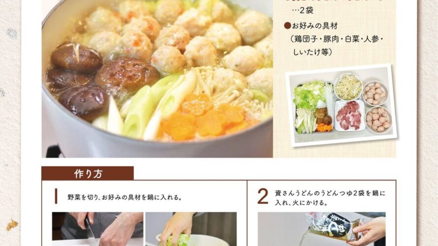 資さんうどんおすすめレシピ 入れるだけ寄せ鍋