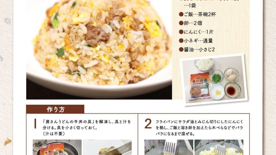 資さんうどんおすすめレシピ　牛肉チャーハン