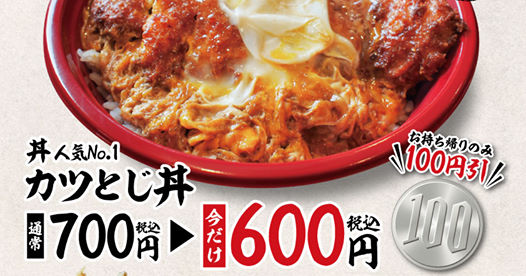 「カツとじ丼」のお持ち帰り