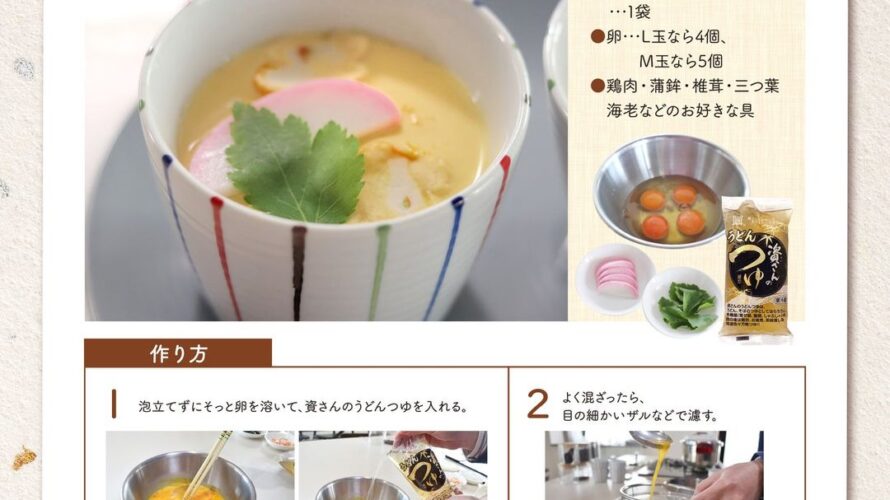 資さんうどんおすすめレシピ　茶碗蒸し