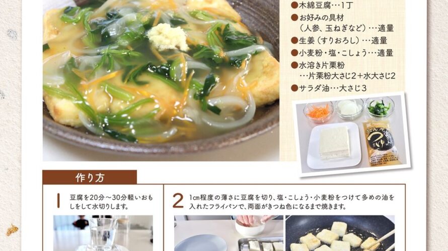 資さんうどんおすすめレシピ　揚げずに揚げだし豆腐