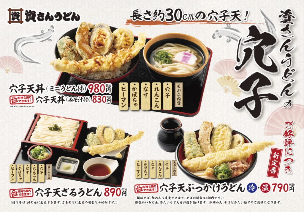 3月15日 穴子メニューレギュラーメニュー販売開始 資さんうどん 3月15日 穴子メニューレギュラーメニュー販売開始 資さんうどん