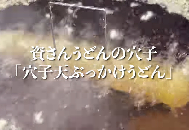 新定番！資さんうどんの「穴子」