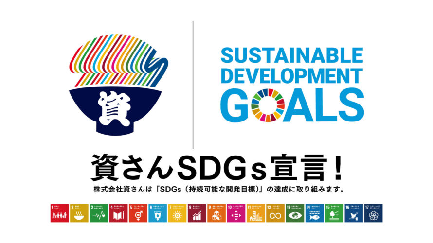 「資さんSDGs宣言！」SDGs（持続可能な開発目標）の達成に取り組み、より良い社会の実現に努めることを宣言します！！