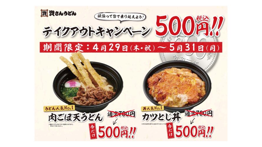 4/29（木・祝）～期間限定で、”肉ごぼ天うどん”、”カツとじ丼”のお持ち帰りを500円でご提供する「テイクアウトキャンペーン」開始！