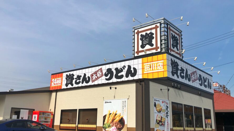 【資さんうどん店舗紹介】「資さんうどん 田川店」をご紹介