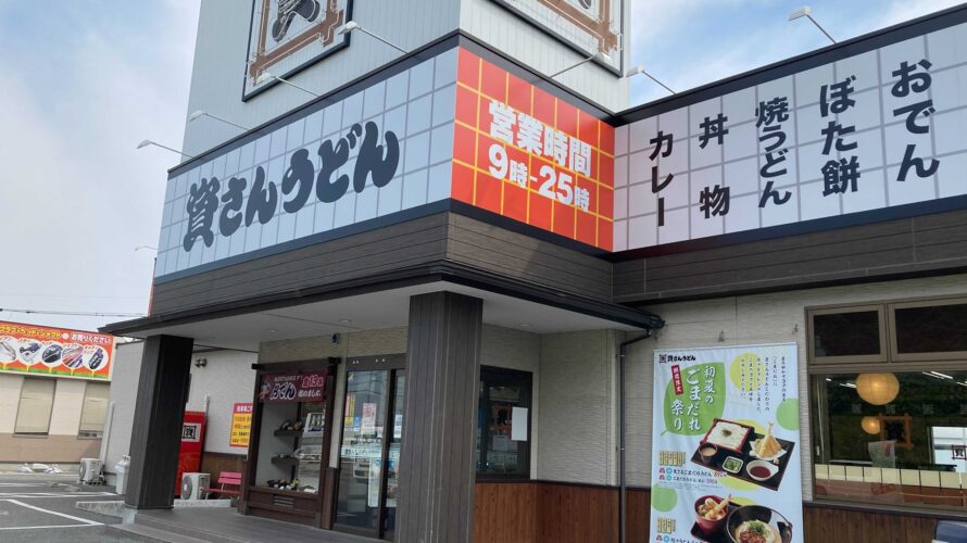 【資さんうどん店舗紹介】「資さんうどん 春日白水店」をご紹介