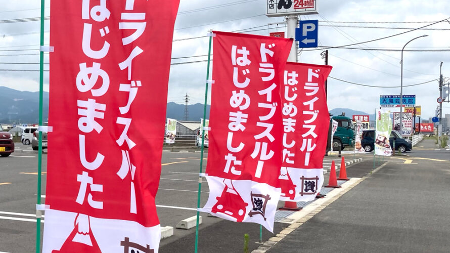 【資さん通信📖】 「資さんうどん鳥栖真木店」でドライブスルーを開始‼️✨